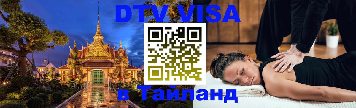 DTV (ДТВ) visa Таиланд 