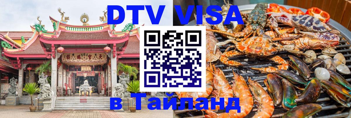 DTV Visa Thailand — прайс и условия, виза без дополнительных документов - Кызыл 