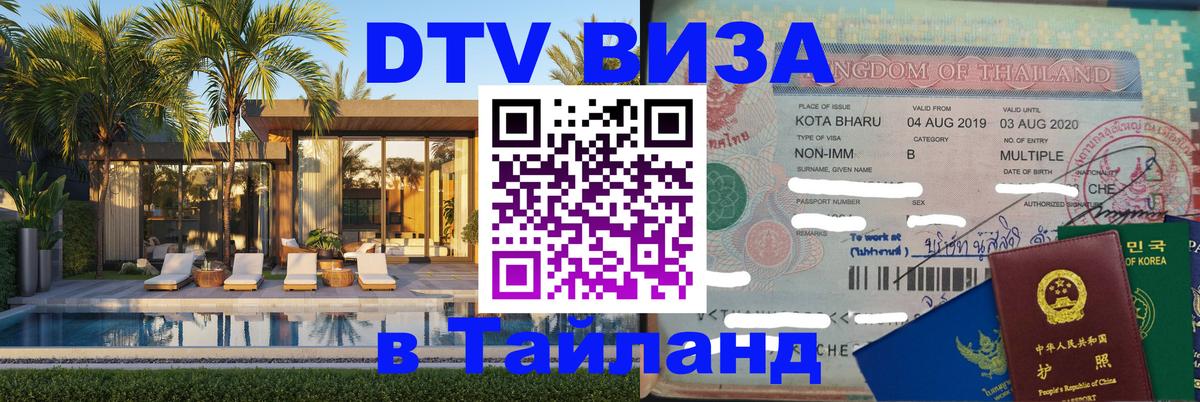 Visa в Таиланд Кызыл 